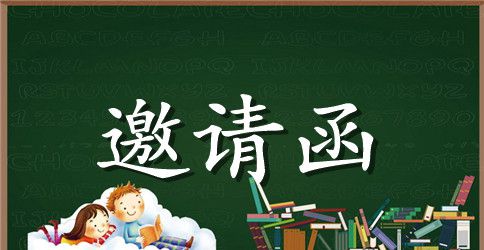 2023考察邀请函范文