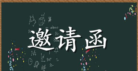 同学10周年聚会邀请函