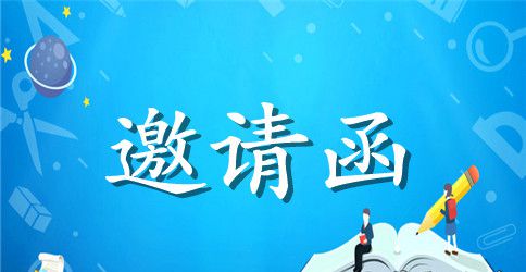 商场招商的邀请函模板