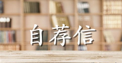 中文系自荐信范文4篇