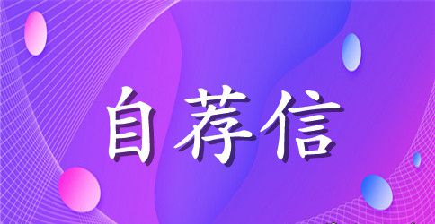 学前教育自荐信4篇