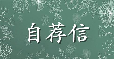 医学生英文自荐信
