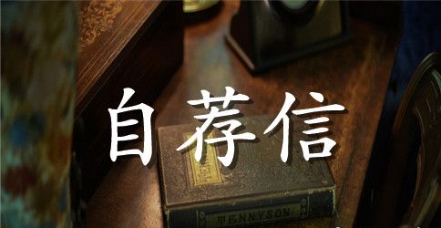 【热门】求职信自荐信范文锦集10篇