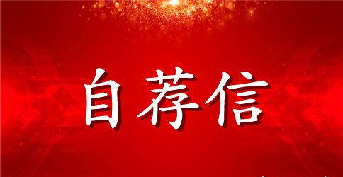 环境专业自荐信集合十篇