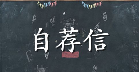 大学专业自荐信模板汇总八篇