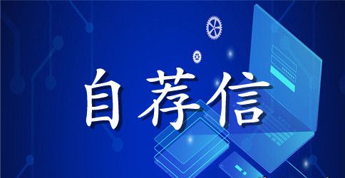 市场营销专业自荐信四篇