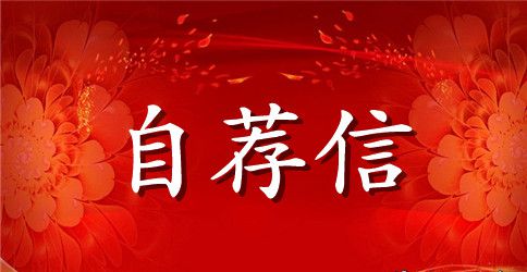 幼儿教师自荐信集锦10篇