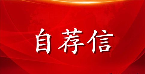 关于大学生自荐信集合五篇