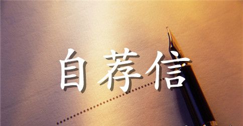 食品专业的自荐信五篇