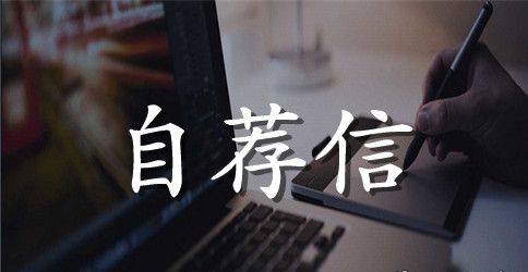 学生会自荐信范文集锦5篇