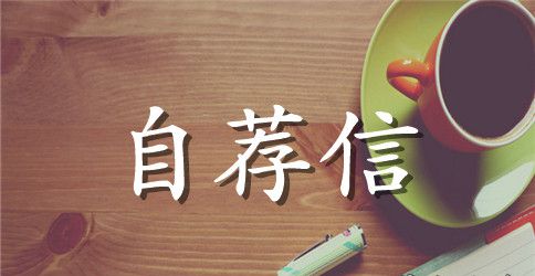 关于毕业生自荐信锦集7篇