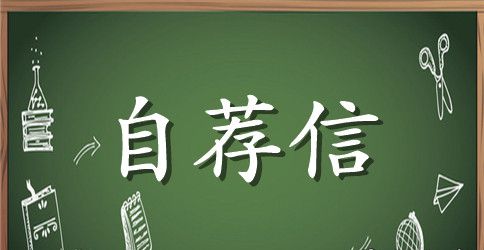 英语专业自荐信样本