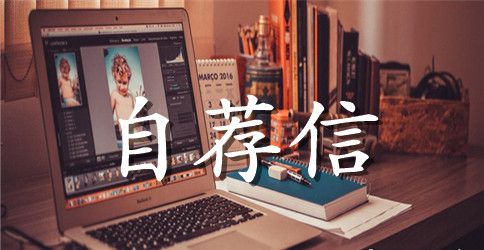 应用化学自荐信4篇