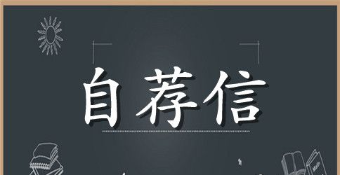 安检自荐信3篇