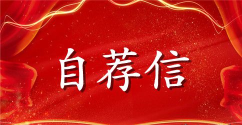 法语自荐信范文