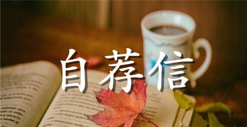 幼儿园领导自荐信范文