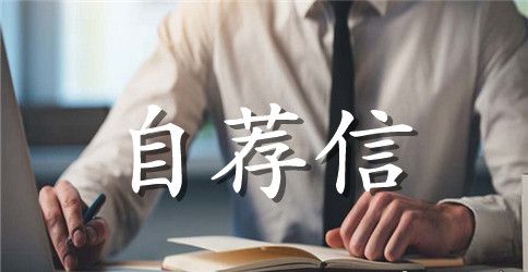 体育专业自荐信模板汇编9篇