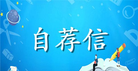 关于市政工程技术自荐信四篇