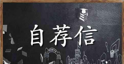 大学英文自荐信集锦6篇