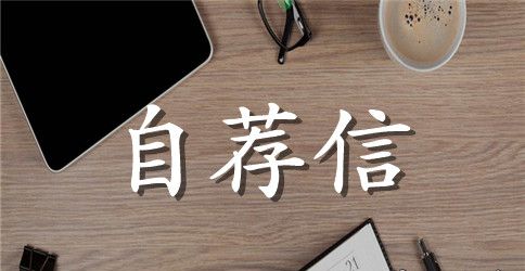 商务专业自荐信集锦五篇