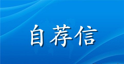 计算机专业学生自荐信锦集6篇
