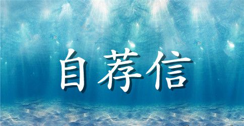 【精品】求职的个人自荐信三篇