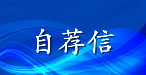 关于自主招生大学自荐信汇编7篇