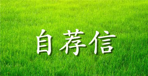 食品专业求职自荐信锦集五篇