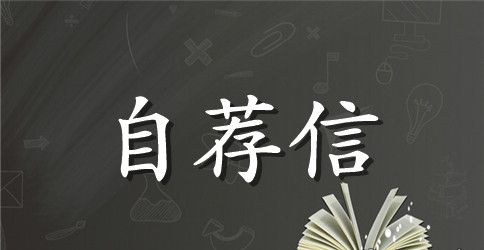 有关英文求职自荐信3篇