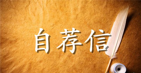 【精选】大学专业自荐信四篇