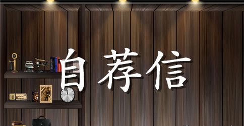 汽车专业的自荐信集合6篇