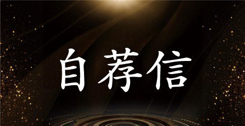 优秀自荐信范文二则