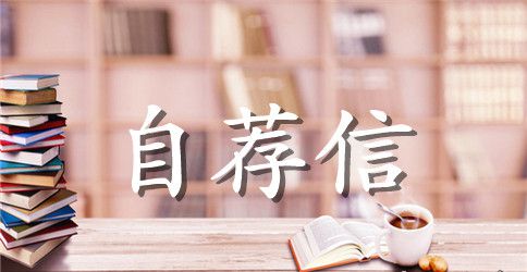 求职自荐信汇编15篇