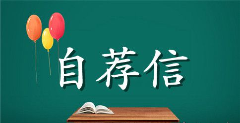 优秀大学生自荐信15篇
