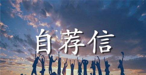 高校毕业生英文求职自荐信