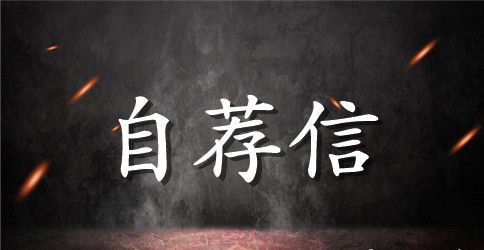 金融专业自荐信范文