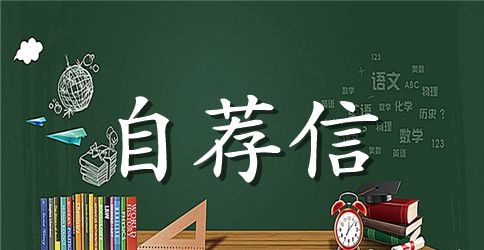 【推荐】应届毕业生自荐信