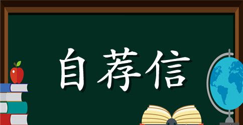 计算机系大学生求职自荐信
