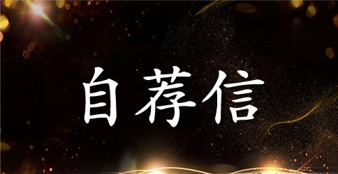 应聘会计的英文自荐信