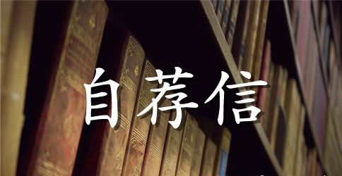 行政人员升职自荐信