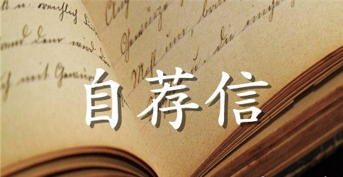 精选大学生求职自荐信模板汇编四篇