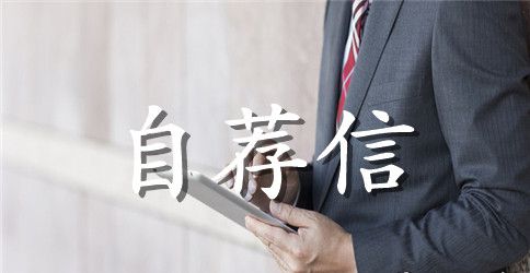 通信专业毕业生自荐信模板合集7篇