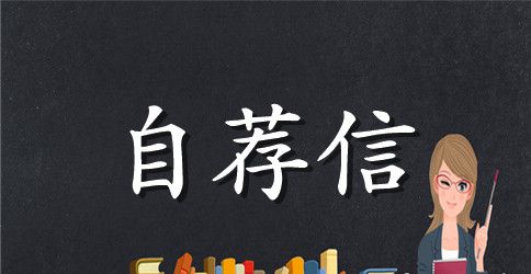 【推荐】毕业生自荐信范文锦集5篇