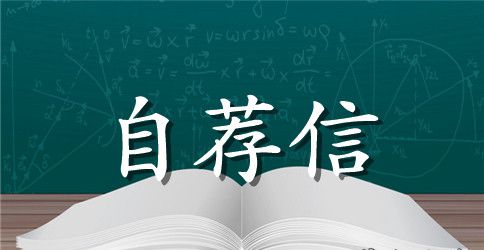 大学本科毕业生自荐信模板合集六篇