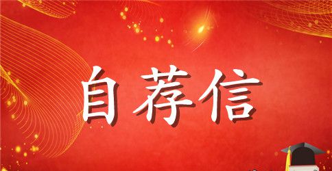 学前教育专业毕业生自荐信模板5篇