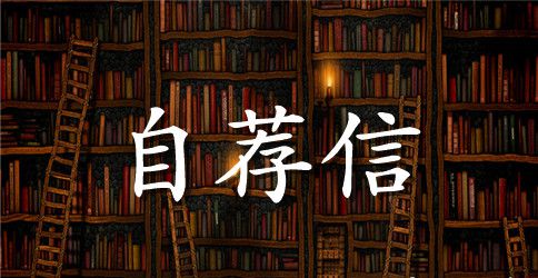 有关市场营销专业自荐信3篇