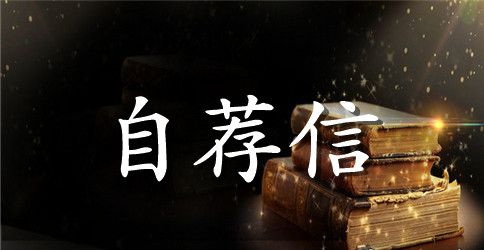 【热门】医院求职自荐信四篇