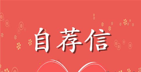 有关应届生自荐信4篇