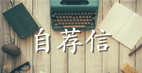 【精华】会计专业自荐信模板合集三篇