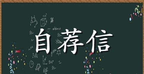 关于汽车专业的自荐信锦集6篇